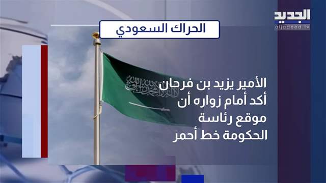 المشهد السياسي| لبنان ضمن أولويات أميركا.. وخطة لإعمار الجنوب؟