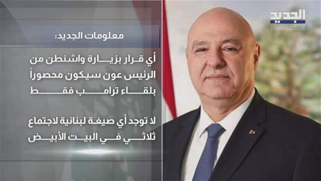 اتصال أم لقاء؟ غموض يلفّ الطرح الأميركي لجمع عون ونتنياهو