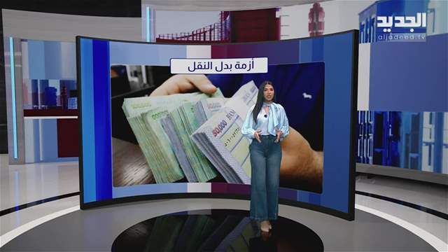 المشهد الاقتصادي | بدل النقل يدخل على خط الأزمة