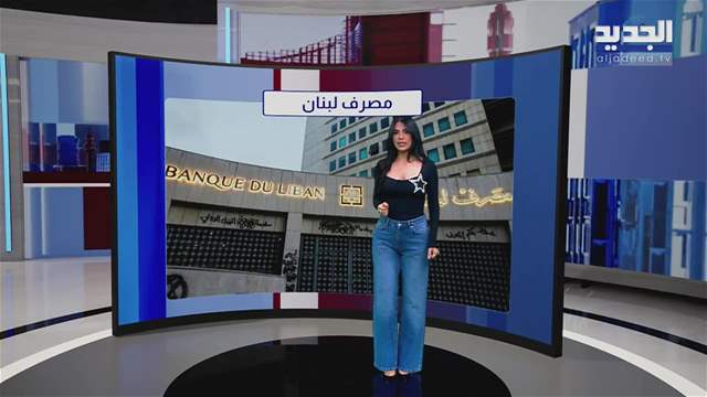 المشهد الإقتصادي | محكمة أميركية ترد دعوى مودعين ضد مصرف لبنان 