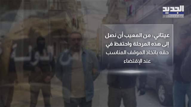 الجديد تكشف كواليس التحقيق مع ابو "علي عيتاني"