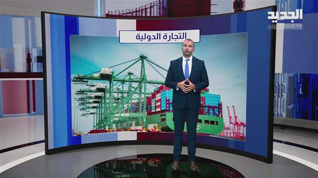 - المشهد الإقتصادي |  التجارة الدولية تفقد زخمها في العام 2026