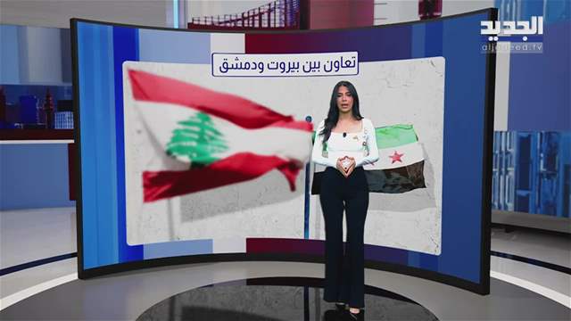 مشهد إقتصادي | التعاون الطّاقوي بين بيروت ودمشق: فُرصٌ وتحديات 