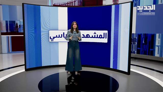 مشهد سياسي | لقاء سلام ـ الشرع... وملف التفاوض مع إسرائيل حاضر