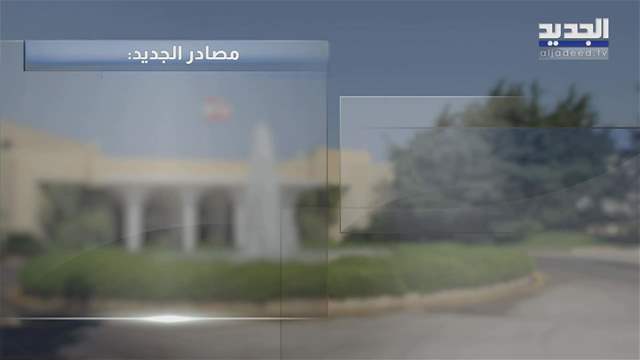 حزب الله يبدّل الموفد إلى بعبدا.. -أغداً ألقاك-؟