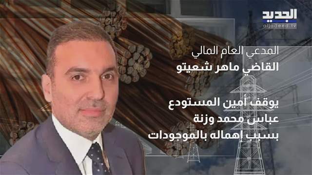 فضيحة جديدة في كهرباء لبنان.. سرقة 500 طن نحاس