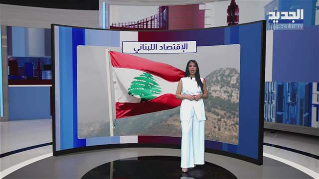 المشهد الإقتصادي  انكماش متوقع وأضرار بمليارات الدولارات في لبنان
