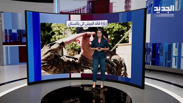 المشهد السياسي | تنسيق فرنسي ـ عربي بشأن لبنان... وقلق من اهتزاز الساحة الداخلية