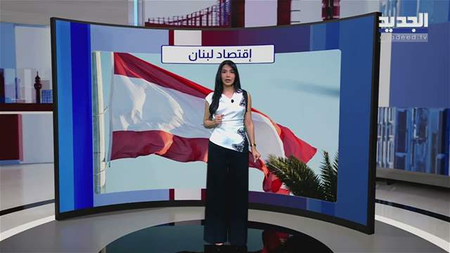 المشهد الاقتصادي| أمن الممرات البحرية ينعش التجارة... ماذا عن لبنان؟