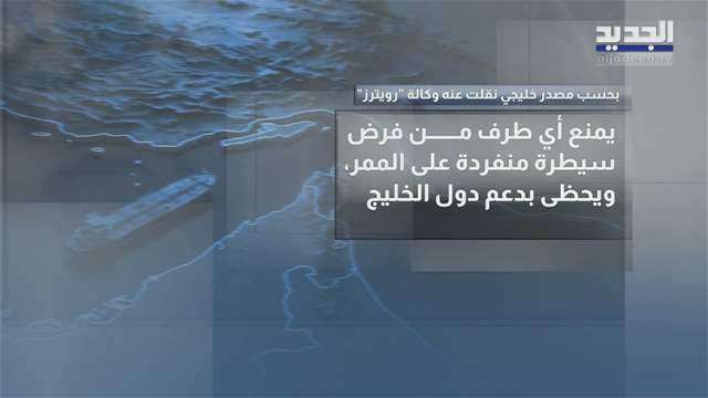 هرمز.. ازمة تتصدر المشهد الإقليمي مجدداً 