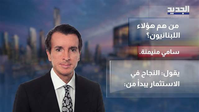 لبنانيون في قائمة فوربس لفئة المهاجرين الأثرياء 