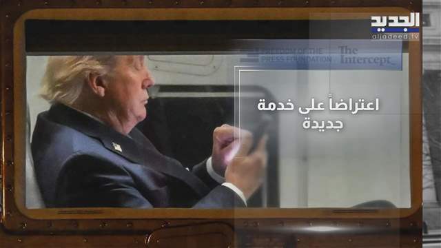 "تروث سوشال" أمام القضاء وترامب في قلب العاصفة 
