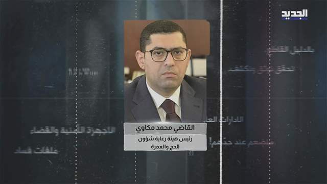 المشهد الامين | التراجع عن منع السفر برًّا.. أين تذهب أموال هيئة الحج والعمرة؟