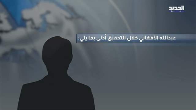 Afghan National in Lebanese General Security Custody... Accused of Working for Mossad?