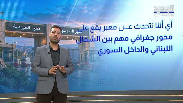  بوابة شمال لبنان الى سوريا تفتح من جديد