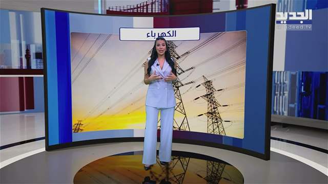 المشهد الاقتصادي  النفط يهدّد كهرباء لبنان.. فمن يدفع الفاتورة؟