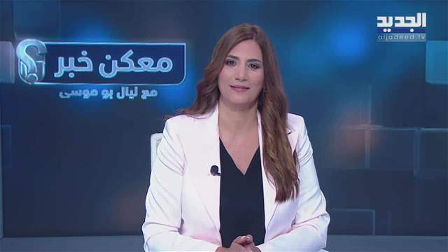 معكن خبر : شبهة جدية بمسؤولية ميشال عون بملف 4 آب