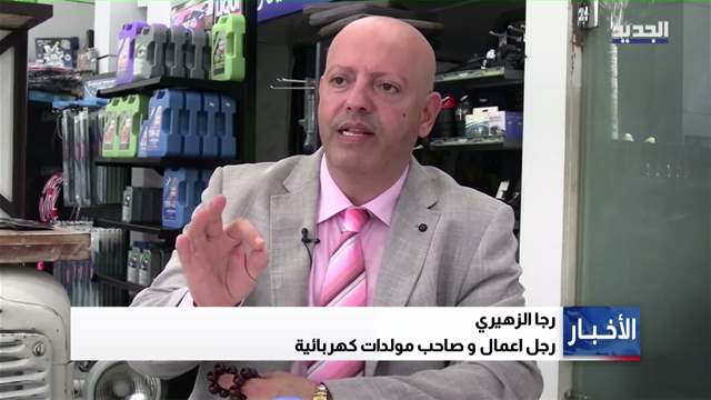  بيروت تحت رحمة المولدات.. هل تسقط في العتمة؟ 