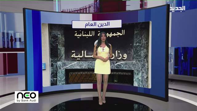 المشهد الإقتصادي  الدين العام في صلب مفاوضات لبنان وصندوق النقد