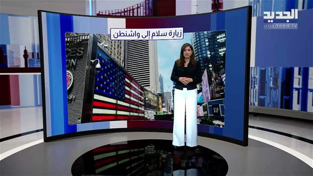 المشهد السياسي | في لبنان.. "جمود عَ كل الخطوط"!