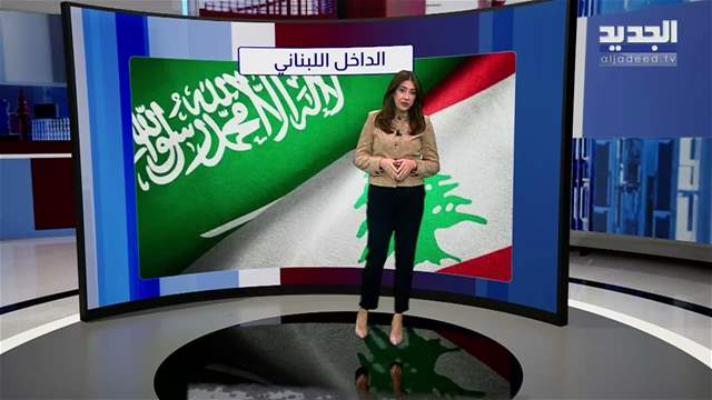 المشهد السياسي | الملف اللبناني يتحرك دولياً.. دعم سعودي ومواكبة فاتيكانية