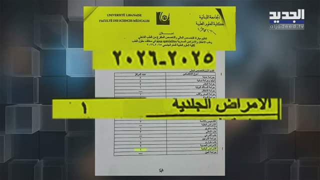 معكن خبر: في الجامعة اللبنانية اختصاص على قياس بنت الرئيس