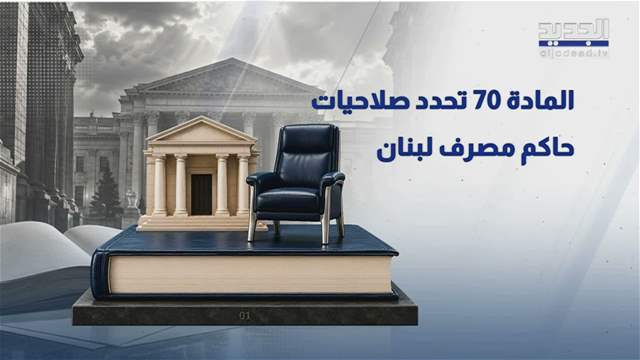 طعن رئاسي بقانون المصارف.. هل يتأثر مسار الإصلاح؟