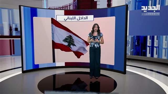 المشهد السياسي| لا تبديل في الحكومة ولا في الطاقة.. والأنظار على قانون الانتخاب