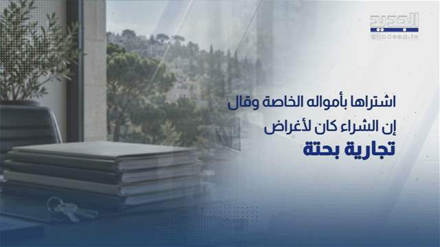 رداً على اتهامات MTV.. المهندس جفّال ينفي شراء عقارات لحساب جهات مستترة 