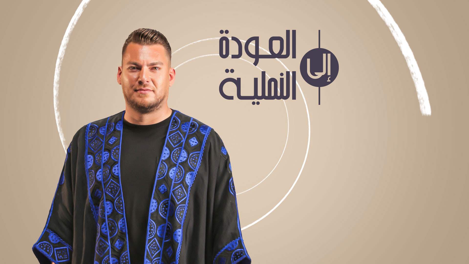 العودة الى النملية