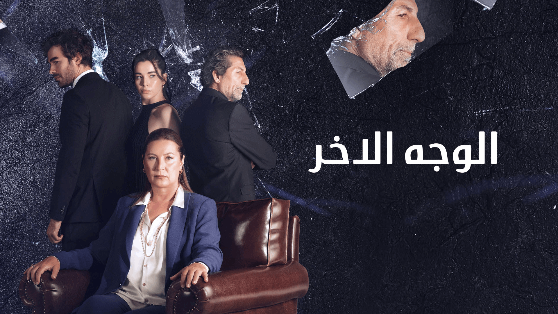 الوجه الآخر