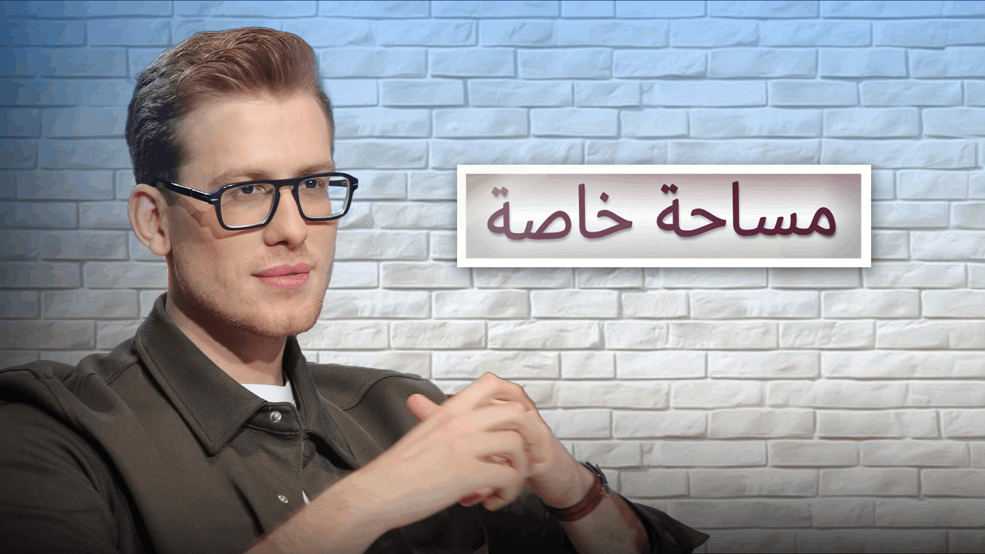 مساحة خاصة