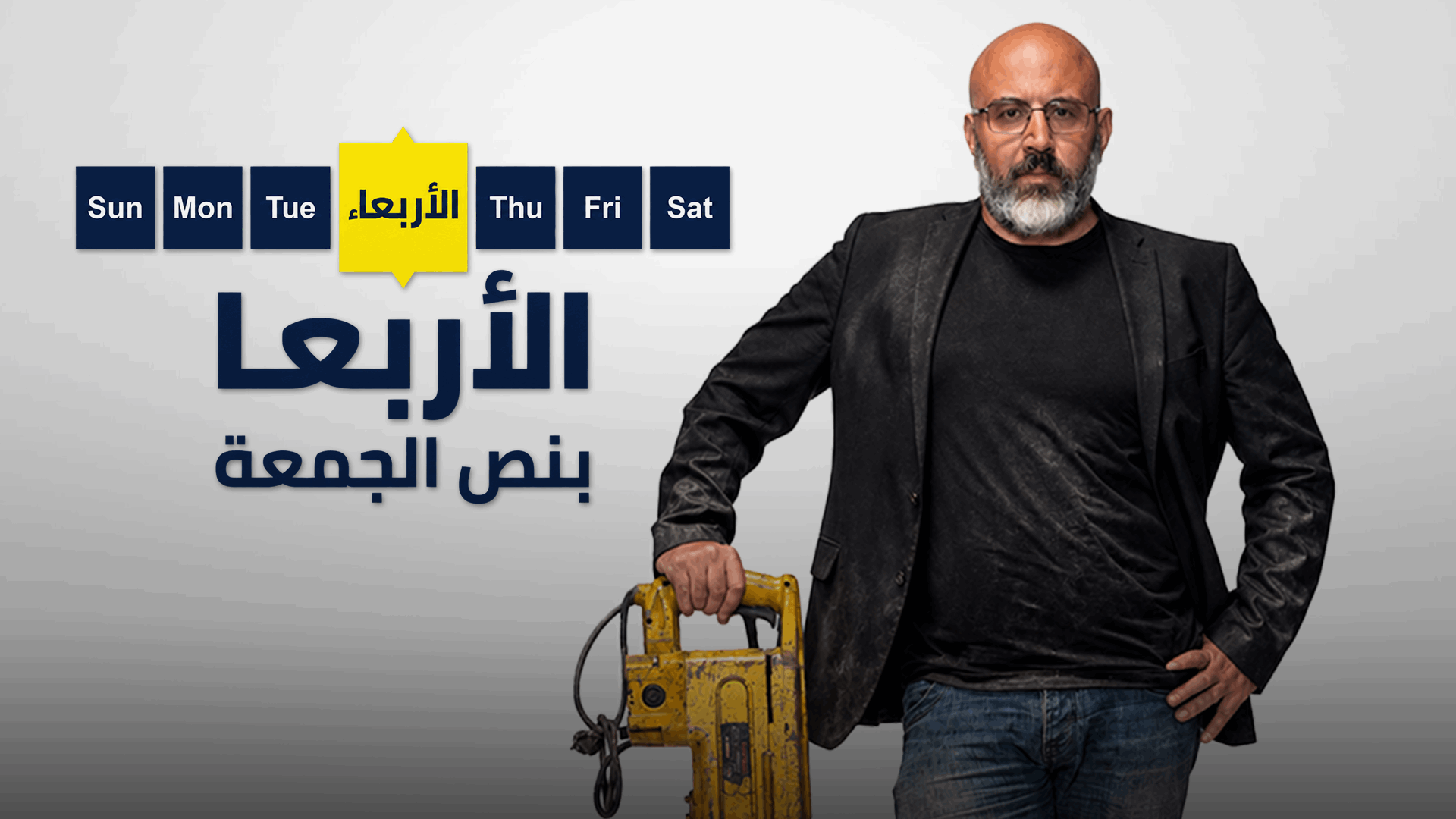 الأربعا بنص الجمعة