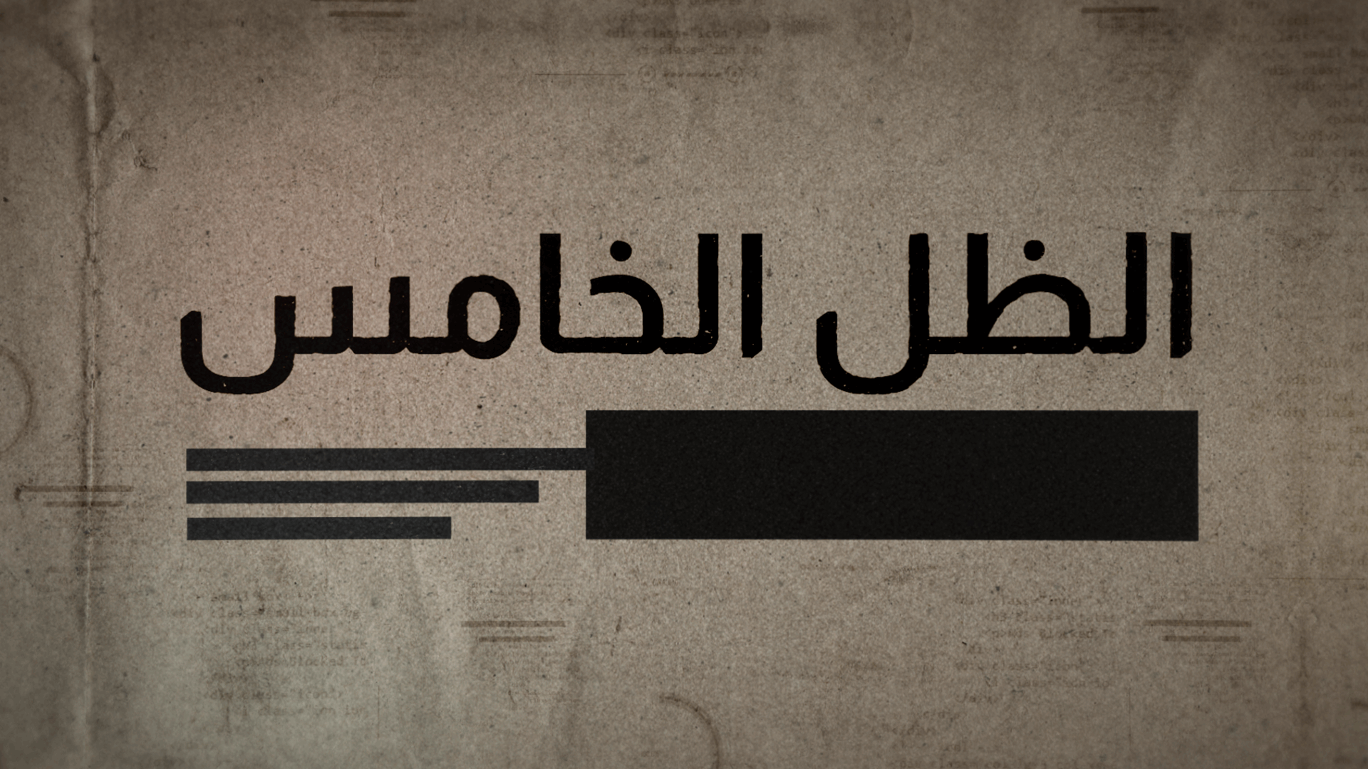 الظل خامس