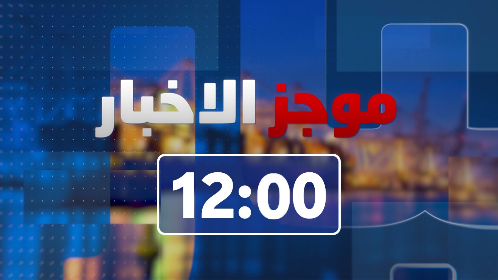 موجز الساعة 12:00