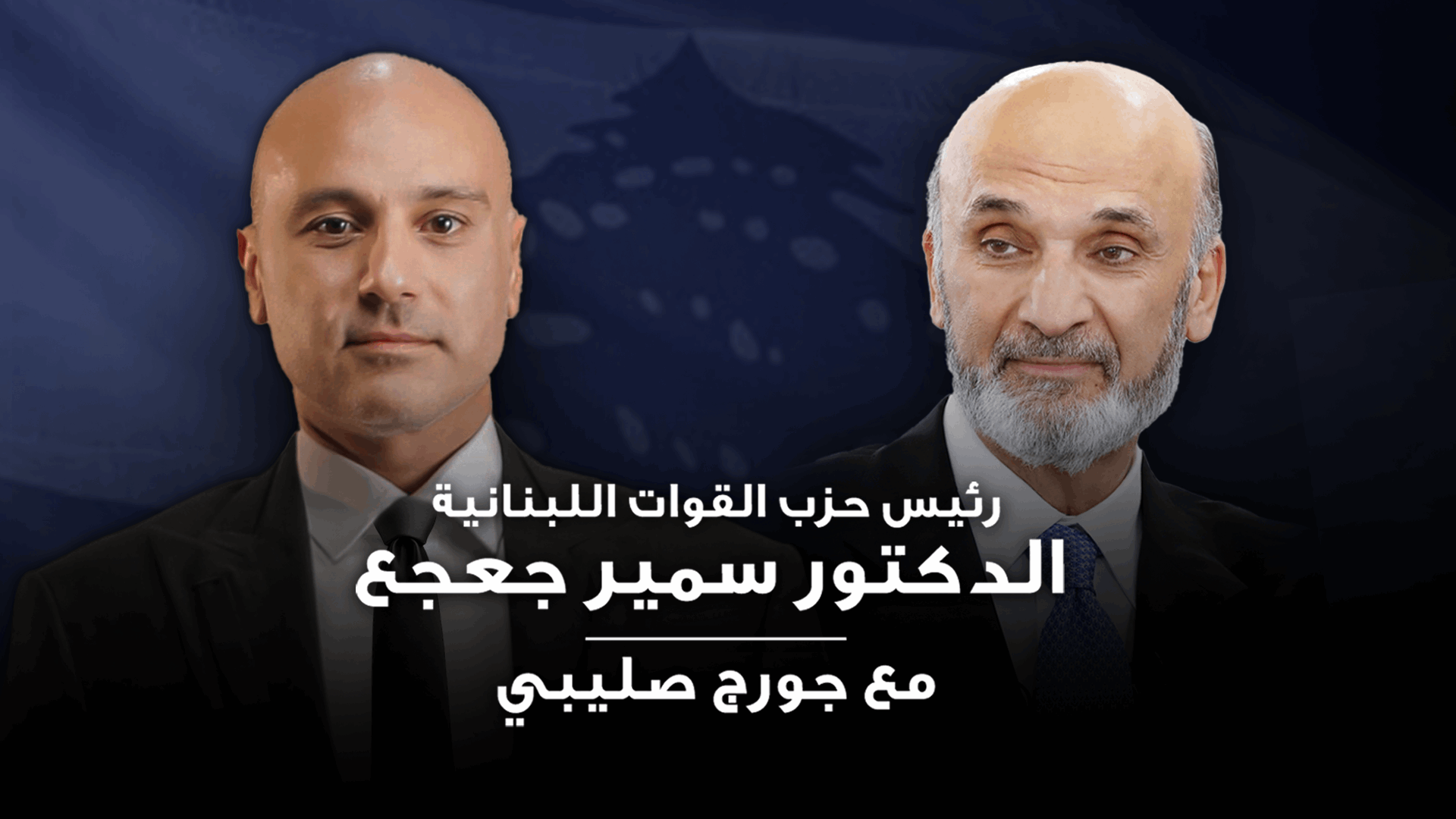 حلقة خاصة مع الدكتور سمير جعجع