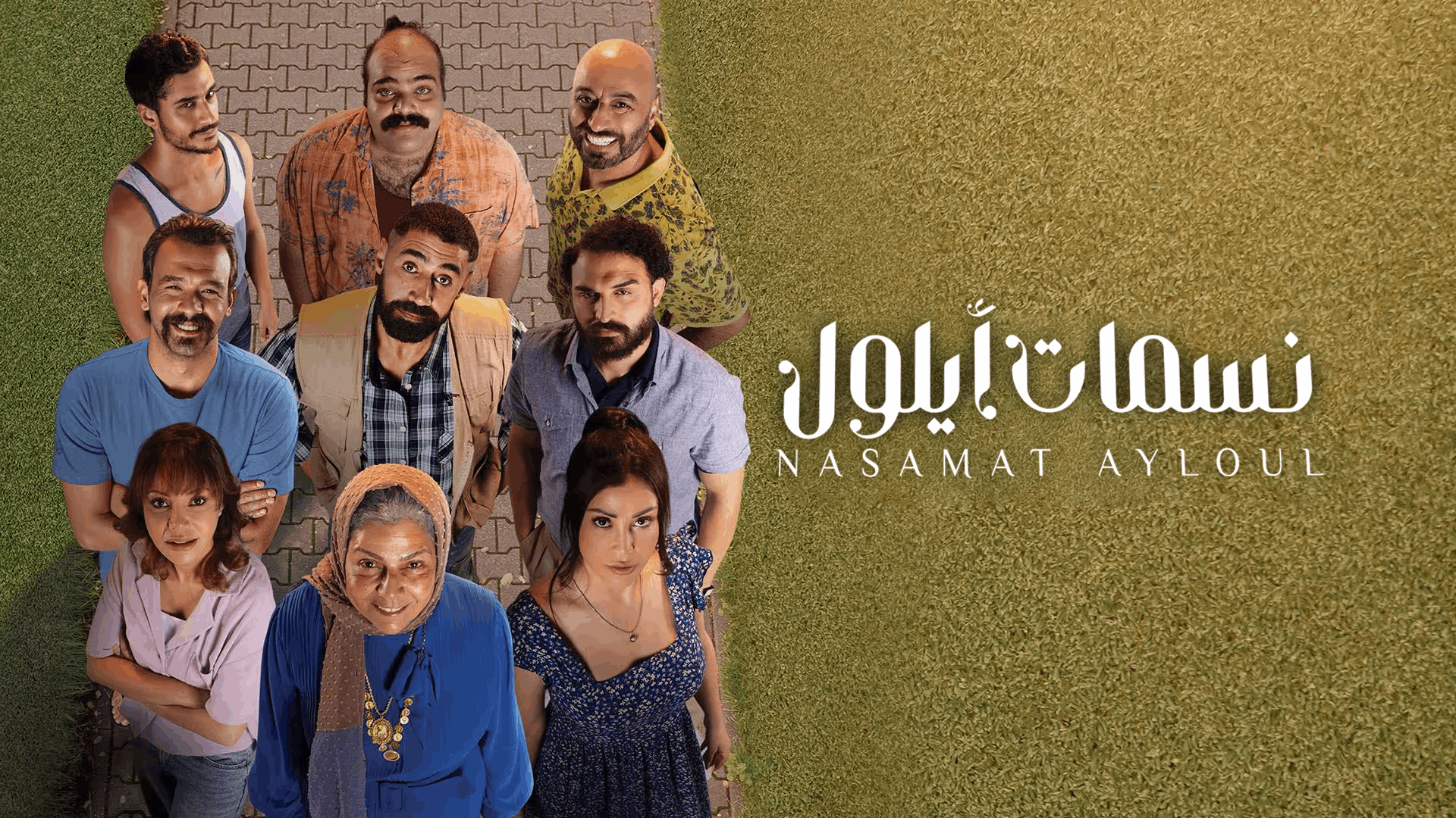 نسمات أيلول