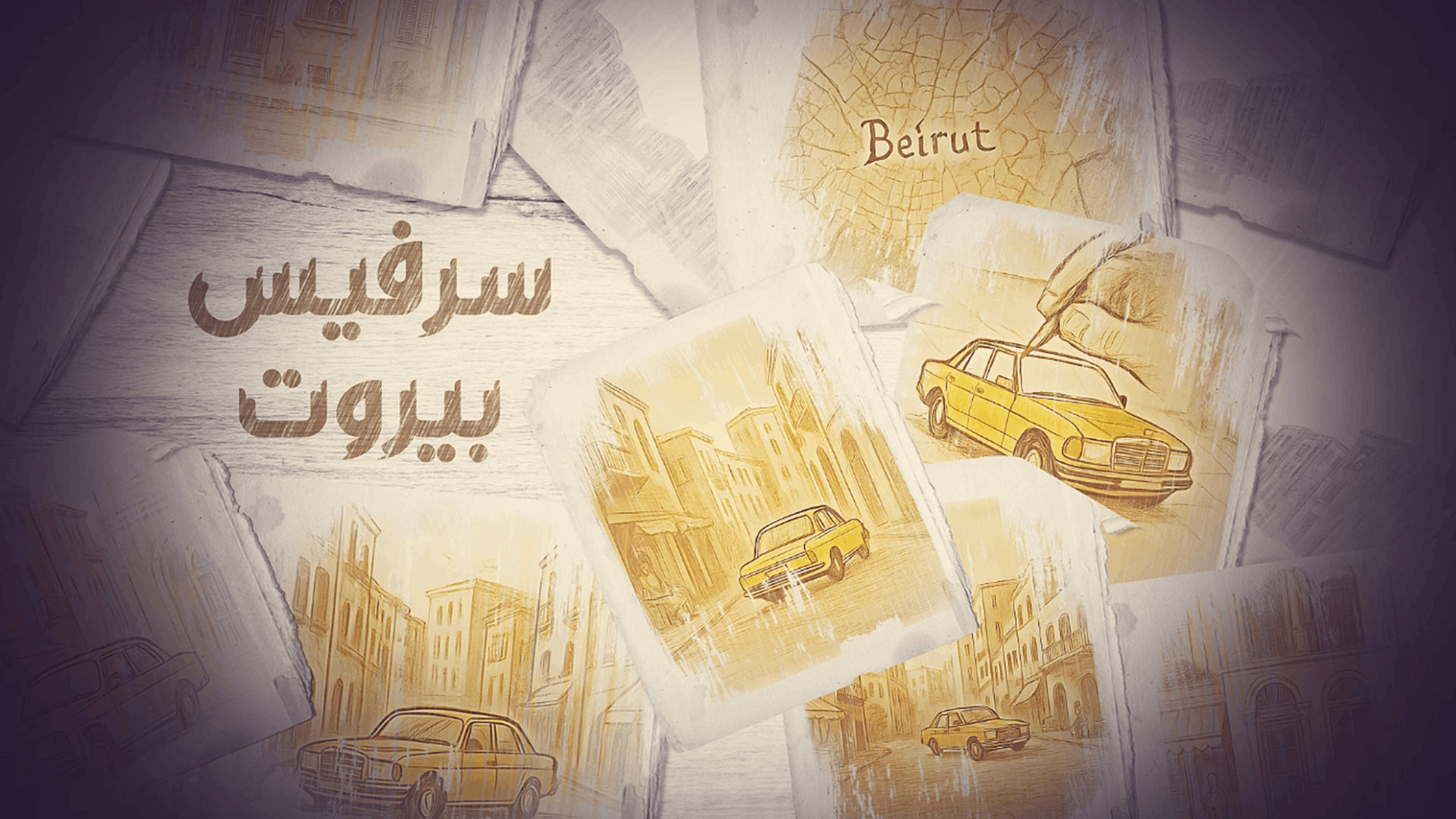 سرفيس بيروت