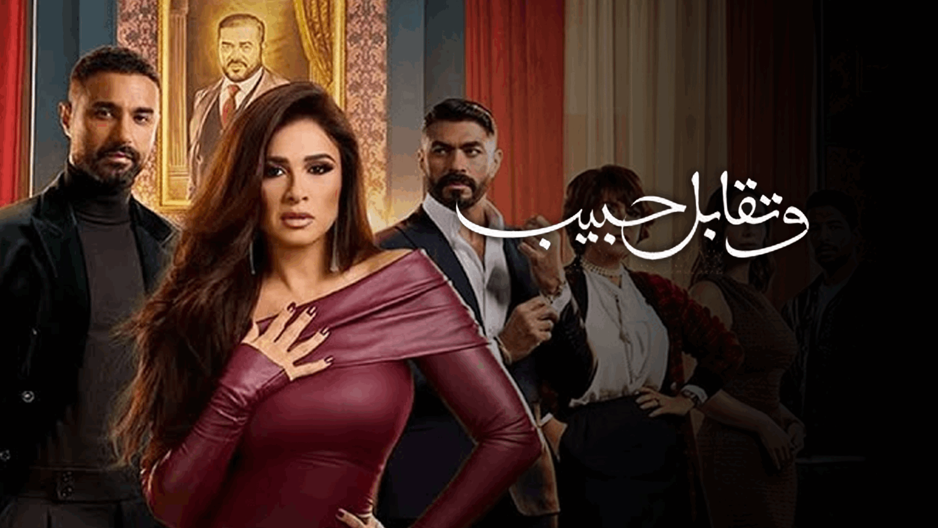 وتقابل حبيب