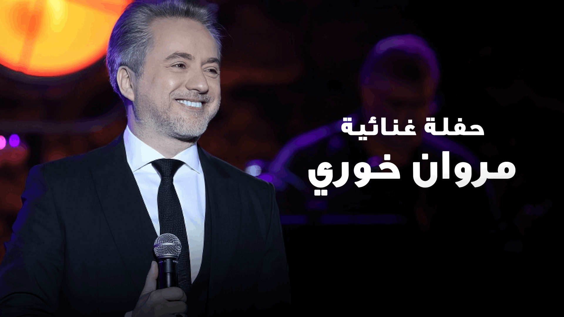 حفل مروان خوري