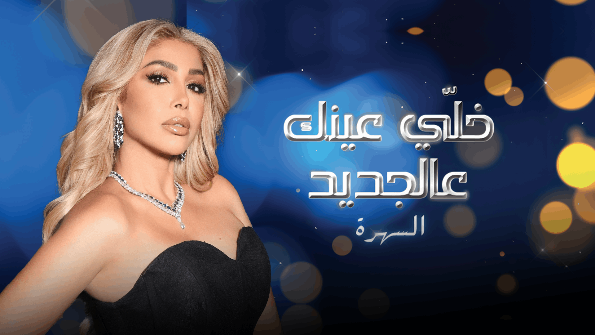 خلي عينك عالجديد