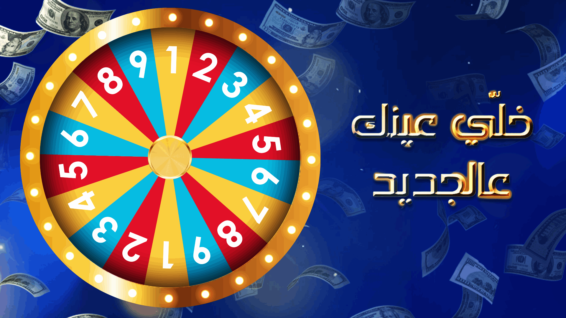 خلي عينك عالجديد 2025-2026