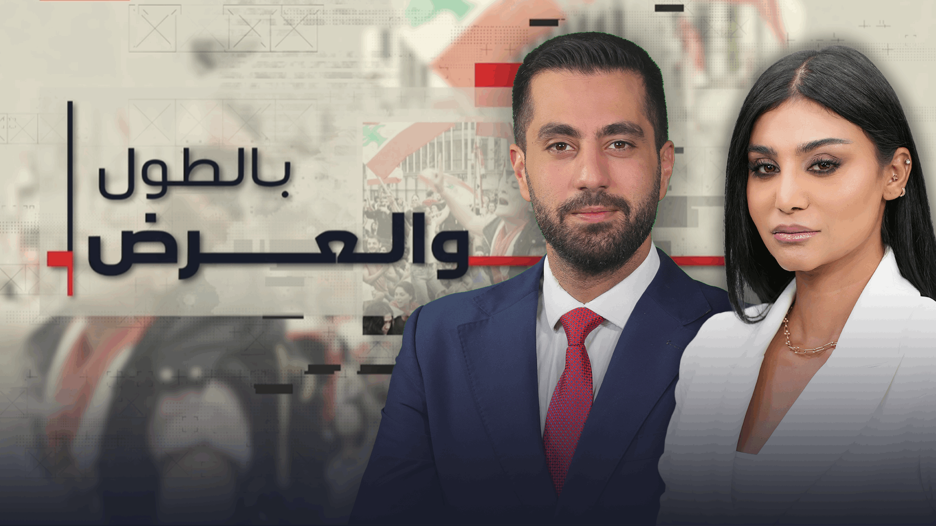 بالطول والعرض