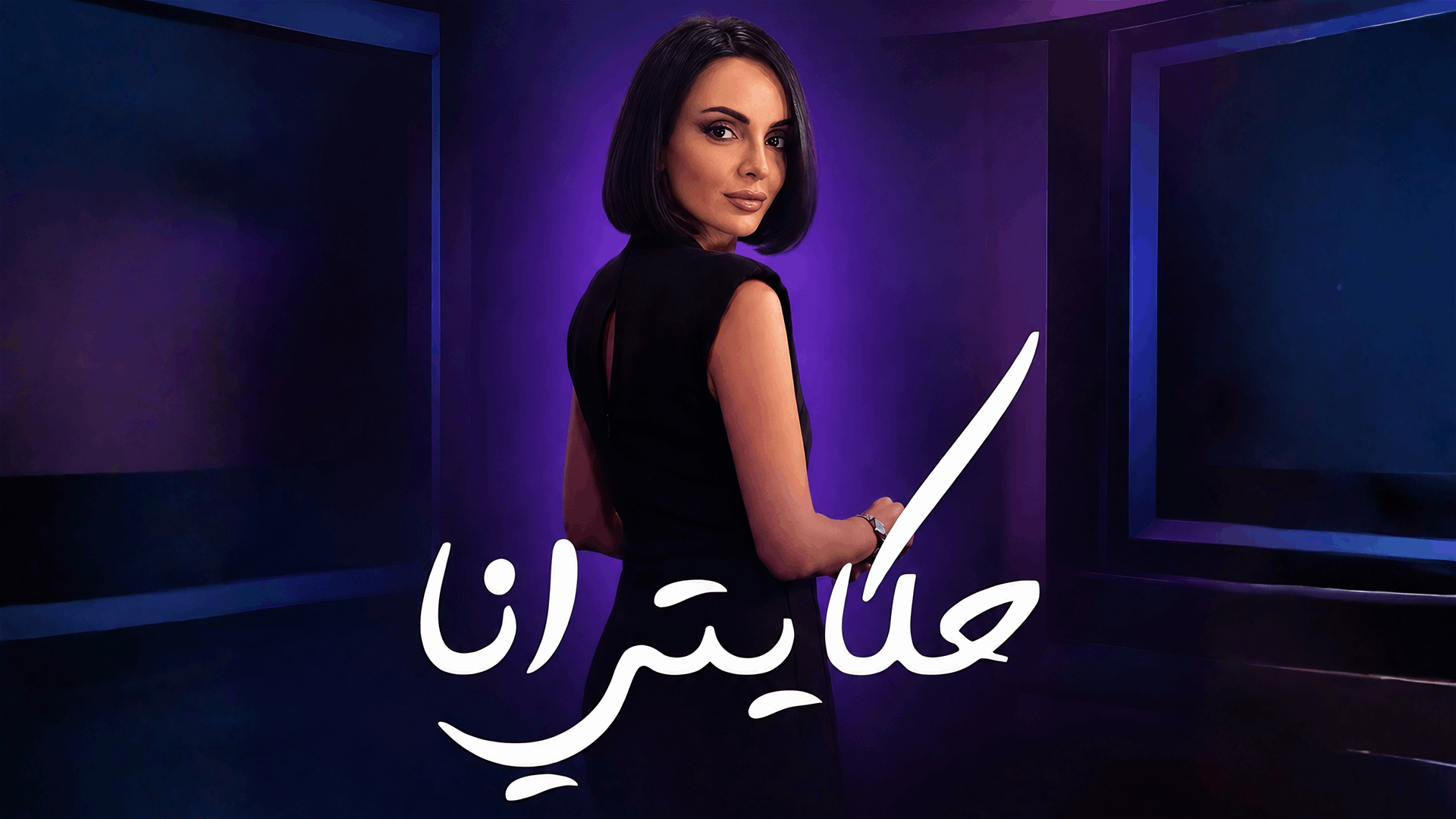 حكايتي أنا