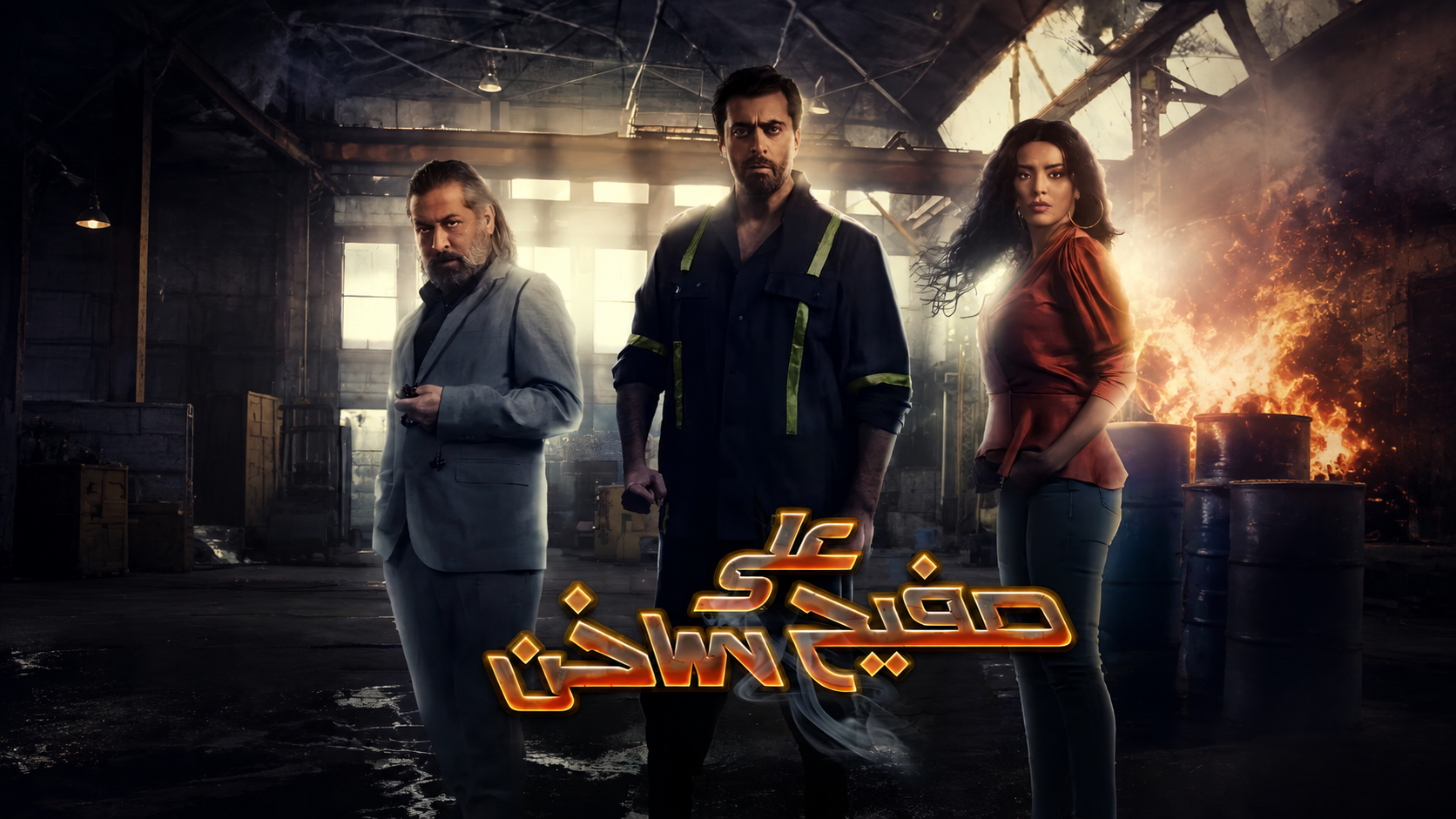 على صفيح ساخن