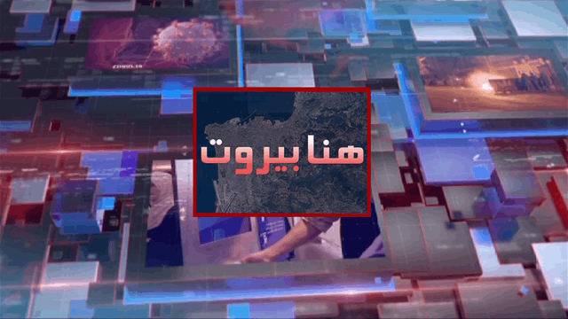 هنا بيروت
