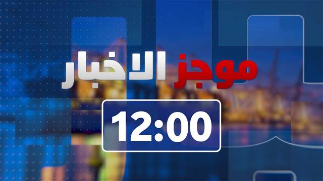 موجز الساعة 12:00