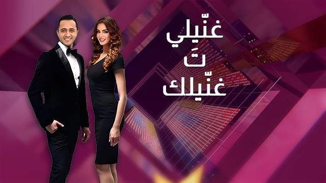 غنّيلي تَ غنّيلك