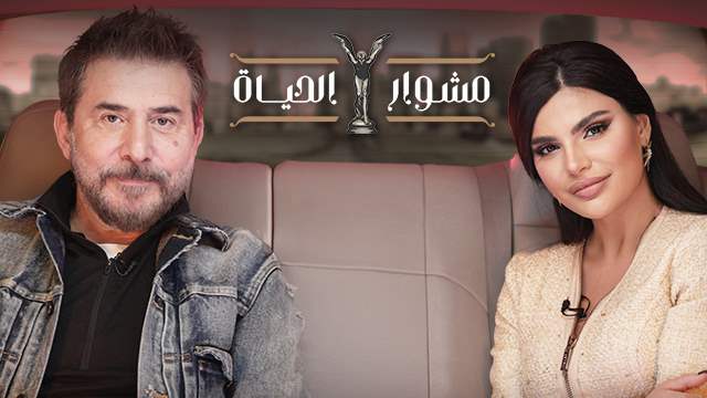 مشوار الحياة