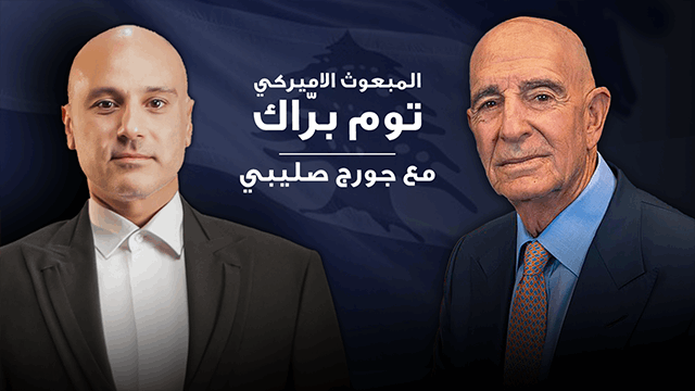 المبعوث الأميركي توم برّاك مع جورج صليبي